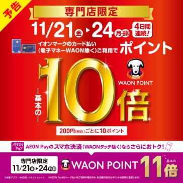 期間中、イオンマークのついたカードのクレジット払いご利用で WAON POINTが通常の10倍付与されます！！！ イオンモール成田店のHPはこちらから！！ 例1　電子ピアノをご購入の場合・・・ 電子ピアノCASIO：PX-S7000HM　　￥275,000 通常請求時8/25に1,375ポイント進呈 […]
