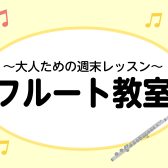 【大人のフルート教室】憧れの曲を週末の楽しみに。/成田市