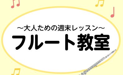 【大人のフルート教室】憧れの曲を週末の楽しみに。/成田市