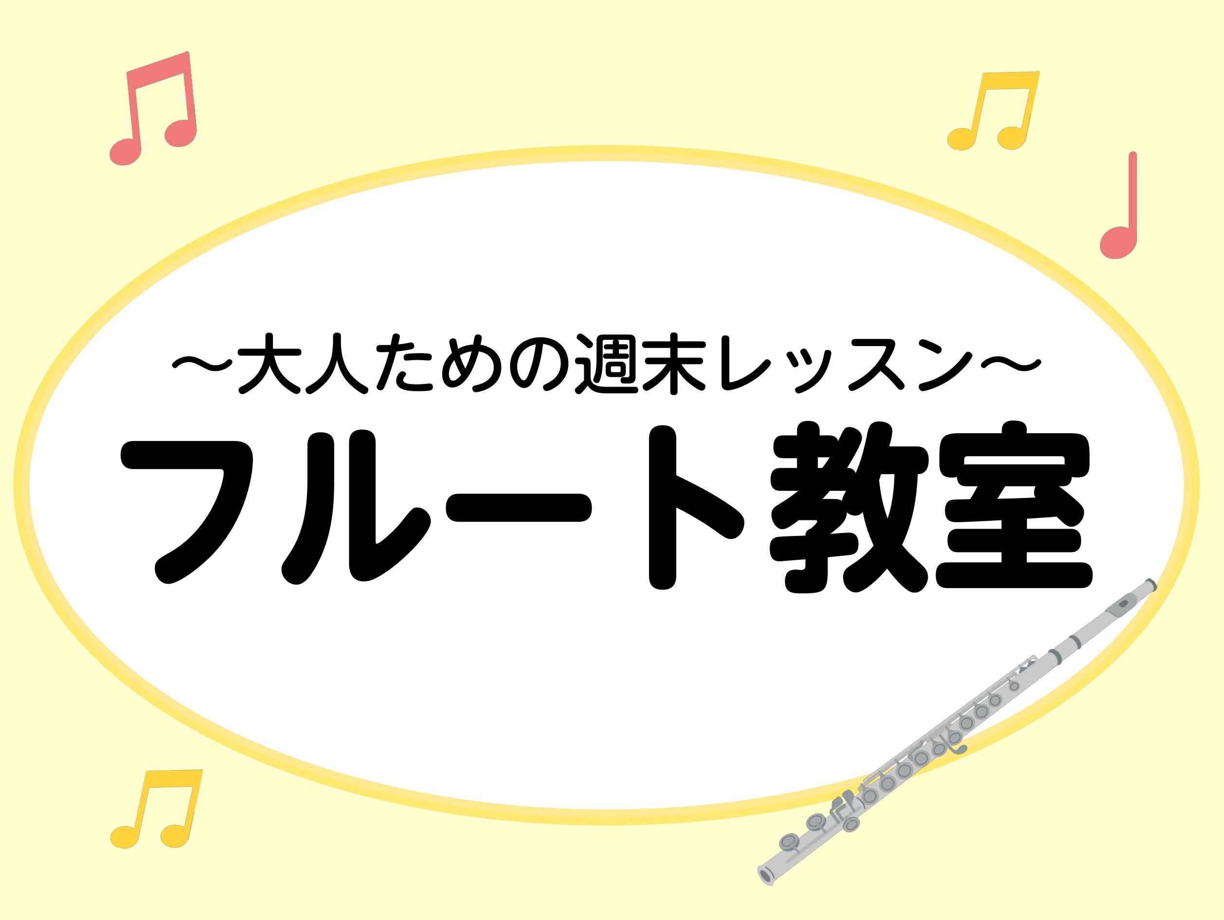 CONTENTS忙しい平日を忘れて、自分だけの音色に包まれる時間をつくりませんか？体験レッスン随時受付中！アクセス忙しい平日を忘れて、自分だけの音色に包まれる時間をつくりませんか？ 楽器は全く触ったことがない、、、。 楽譜が読めない、、、。 学生時代以来楽器は吹いていないけど大丈夫？ そんな心配はい […]