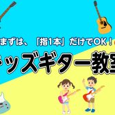 【成田市】小学生からのキッズギター教室！土日レッスン生徒募集中！