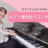 【電子ピアノ弾き比べコンサート】生演奏で各メーカーご紹介します！