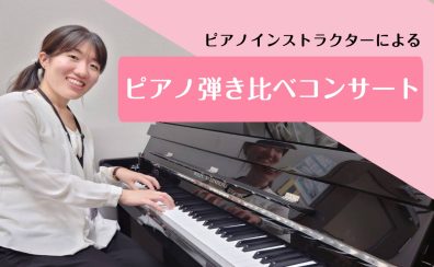 【電子ピアノ弾き比べコンサート】生演奏で各メーカーご紹介します！