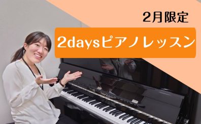 【2月限定】大人のためのピアノ2daysレッスン♪