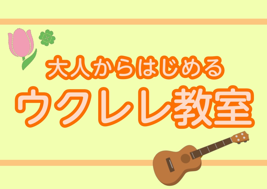 CONTENTS金曜日の午後にハワイの風を感じませんか？なぜ「大人のウクレレ教室」が人気なの？コース概要お問い合わせアクセス金曜日の午後にハワイの風を感じませんか？ こんにちは！島村楽器イオンモール成田店です！ 仕事をリタイアして時間があるので、新しい趣味が欲しい。 新年度、何か新しいことを始めてみ [&hellip;]
