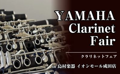 【管楽器】YAMAHAクラリネット大展示会開催！4月4日(土) ～ 12日(日)