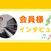 【予約制大人のピアノ教室】会員様の声をご紹介!