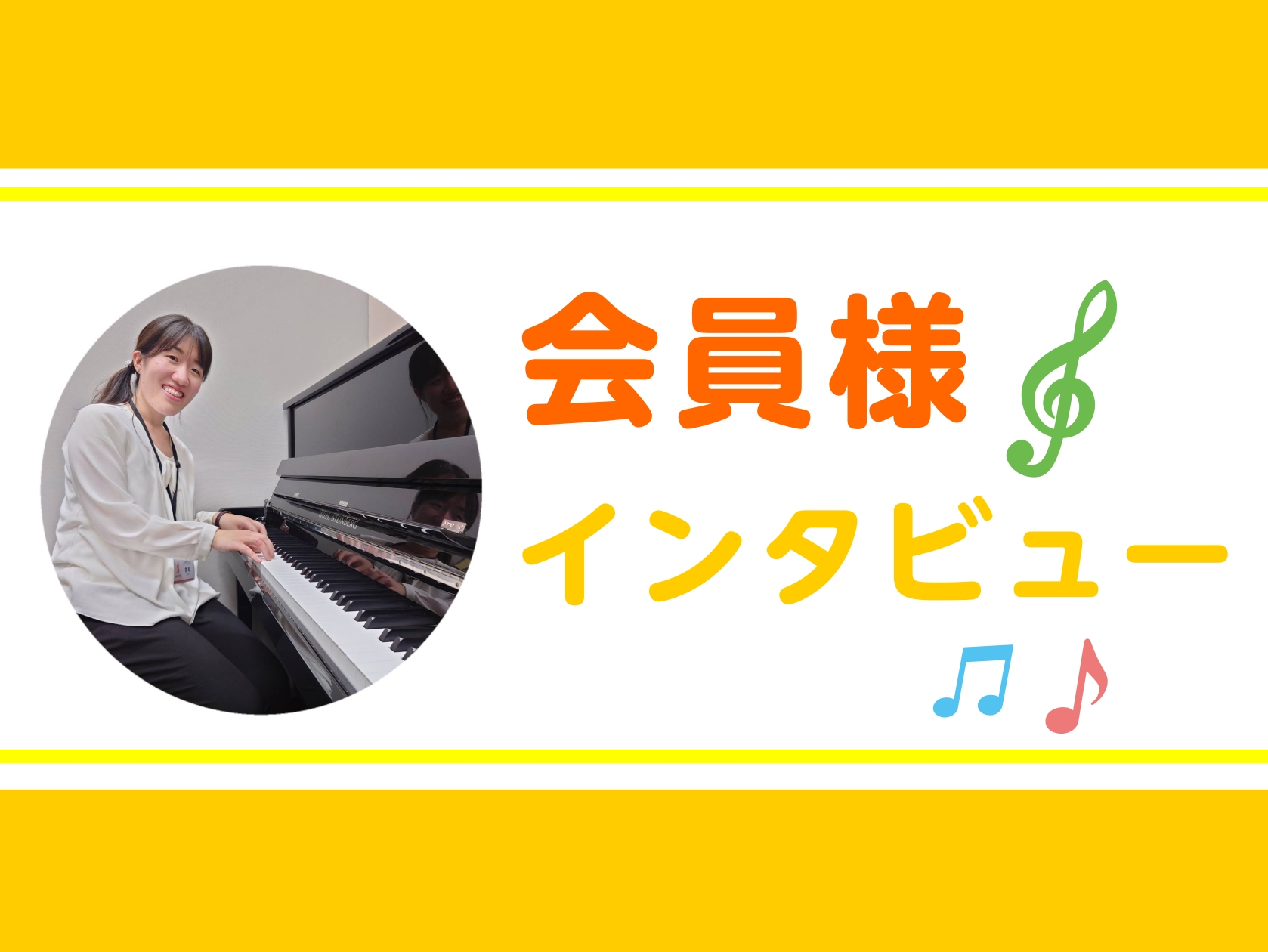 こんにちは！ピアノインストラクターの香取摩美です！ 今回は大人の方を対象とした予約制レッスンにお通いの会員様にインタビューさせていただきました。 CONTENTS60代男性会員様30代女性会員様インストラクター香取より60代男性会員様 Qピアノを始めた時期ときっかけは何ですか？ 3歳から母の影響でピ [&hellip;]