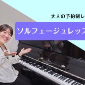 【大人のソルフェージュレッスン】～楽譜に隠されたメッセージを読み解こう～