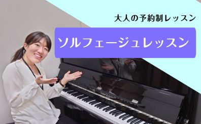 【大人のソルフェージュレッスン】～楽譜に隠されたメッセージを読み解こう～