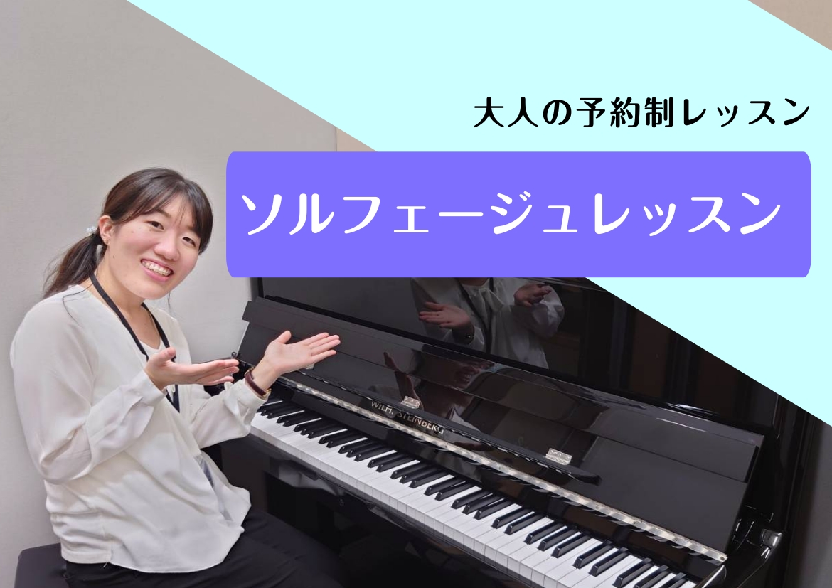 CONTENTSソルフェージュとは？レッスン内容会員様のお声料金・レッスン時間担当インストラクターソルフェージュとは？ ソルフェージュとは、音楽に必要な基礎能力の訓練のことを言います。 好きな曲を良い音程で歌いたい方や楽譜が読めるようになりたい方、正しいリズムを取れるようになりたい方など、 より深く [&hellip;]