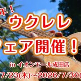 【7/23(木)～7/30(木)まで】ウクレレフェア2026　開催決定！