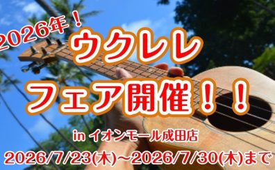 【7/23(木)～7/30(木)まで】ウクレレフェア2026　開催決定！