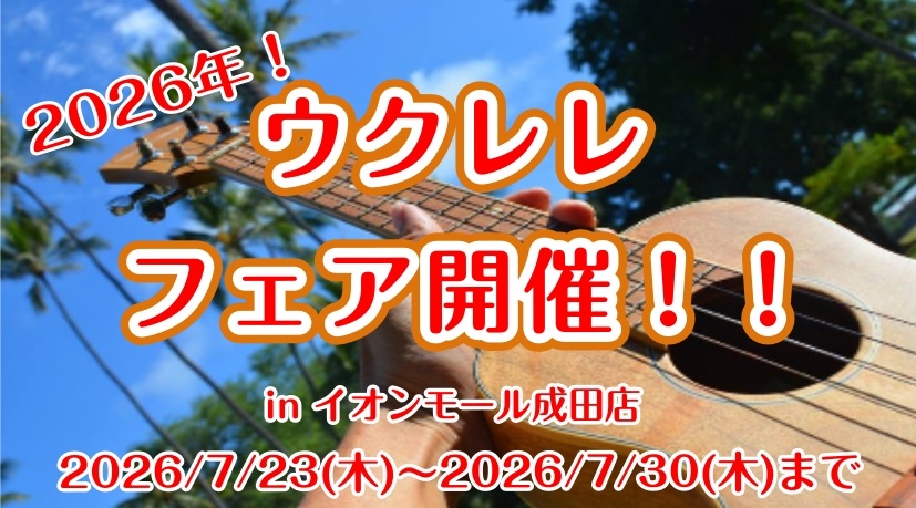 CONTENTSウクレレフェア2026 開催致します！同日開催イベントもあります！初心者の方も安心！ビギナーズサークルもございます！ウクレレ教室もございます！！お問い合わせウクレレフェア2026 開催致します！ 7/23(木)～7/30(木)までウクレレフェア開催決定！ソプラノサイズ、コンサートサイ [&hellip;]