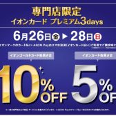 【イオンカードでお得にお買い物】6月26日(金)-6月28日(日) イオンカード プレミアム3day開催！