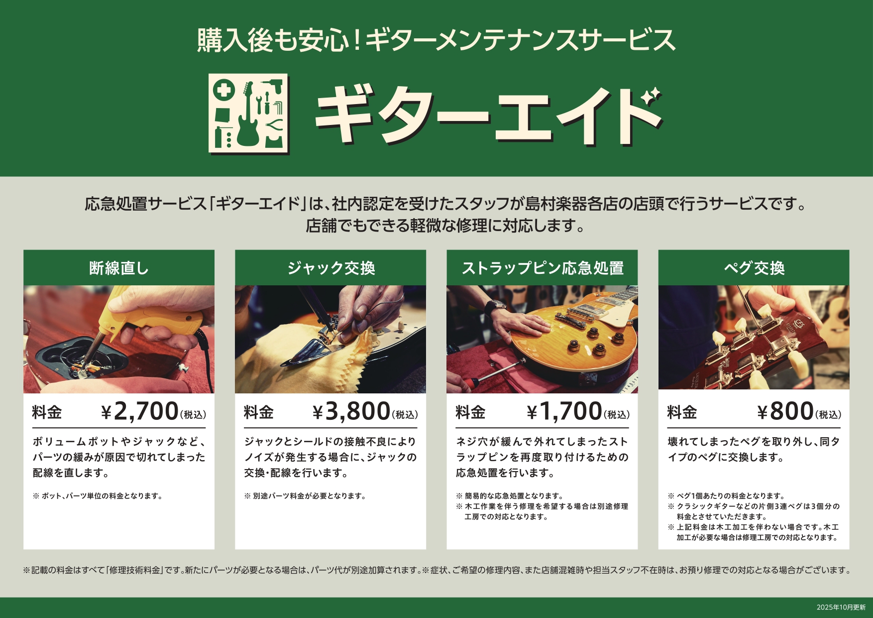ギター・ベース】 修理・弦交換・メンテナンスのご案内｜島村楽器