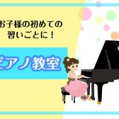 ｜ピアノ教室｜学校帰りは、ピアノの時間♪ 月曜・水曜の夕方、新規生徒募集中！