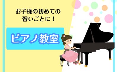 ｜ピアノ教室｜学校帰りは、ピアノの時間♪ 月曜・水曜の夕方、新規生徒募集中！