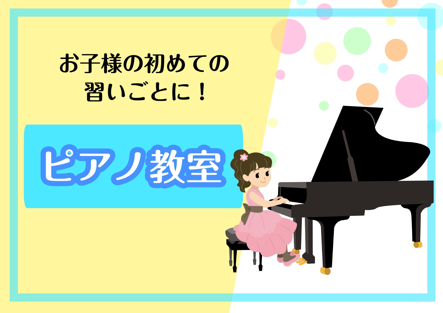 お子様のこんな『興味のサイン』見逃していませんか？ ☑ お店の電子ピアノを見つけると、必ず駆け寄って鍵盤を触りたがる ☑ テレビやYouTubeから流れる音楽に合わせて、体を揺らしたり歌ったりしている ☑ 保育園や学校の音楽の時間、鍵盤ハーモニカを楽しそうに弾いている ☑ 「この曲弾いてみたい！」と [&hellip;]