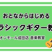 ｜クラシックギター教室｜「いつかやってみたかった」を、今。大人から始めるクラシックギター｜成田市