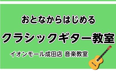 |クラシックギター教室|「いつかやってみたかった」を、今。大人から始めるクラシックギター|成田市