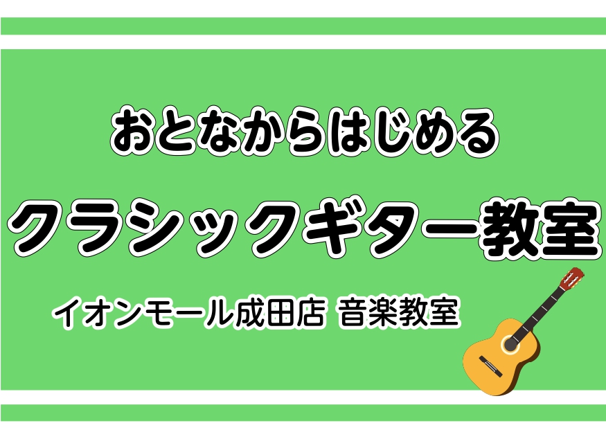 CONTENTS難しく考えないで！らくらくクラシックギター教室楽譜が読めないと始められない？そんなことありません！講師のご紹介レッスン料金（月謝）体験レッスン随時受付中難しく考えないで！らくらくクラシックギター教室 メロディーも伴奏も楽しめるクラシックギター ナイロンの弦が張ってあり、微妙なタッチや [&hellip;]