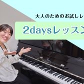 |2daysレッスン|ピアノにちょっと触れてリフレッシュ♪