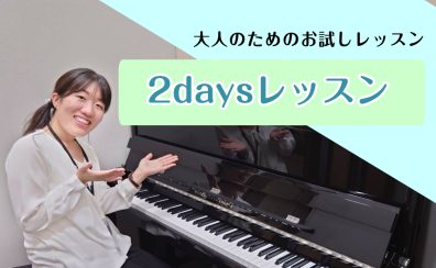 |2daysレッスン|ピアノにちょっと触れてリフレッシュ♪