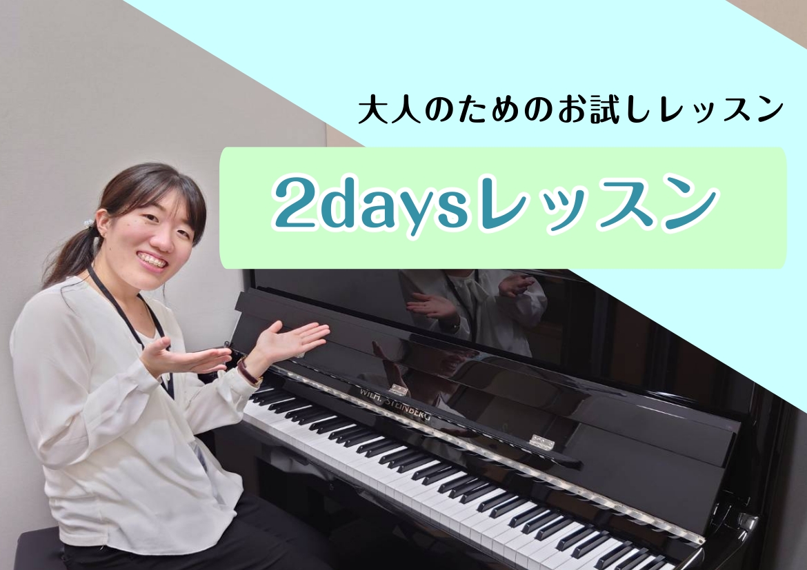 こんにちは。ピアノインストラクターの香取摩美です。 島村楽器イオンモール成田店では、夏限定で大人のための2日間限定ピアノレッスンを行ないます。 ぜひこの機会にピアノに触れてみませんか？ CONTENTSこんな方におすすめ！2DAYSレッスンを受講された方のコメントコース概要お問い合わせこんな方におす [&hellip;]