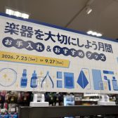 楽器を大切にしよう月間　開催中！|7月25日(土)～9月27日(日)