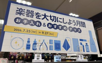 楽器を大切にしよう月間　開催中！|7月25日(土)～9月27日(日)