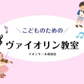 はじめてでも安心！｜楽しく学べるこどものヴァイオリン教室｜成田