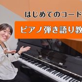 大人の洋楽ピアノ弾き語り教室|成田市|