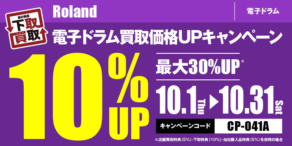 秋のV-Drums買取祭り！ローランド電子ドラム買取10%UPキャンペーン