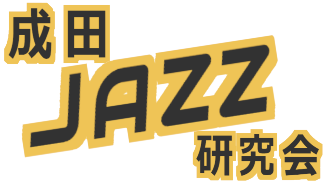 ジャズサークル「成田JAZZ研究会」会員募集中