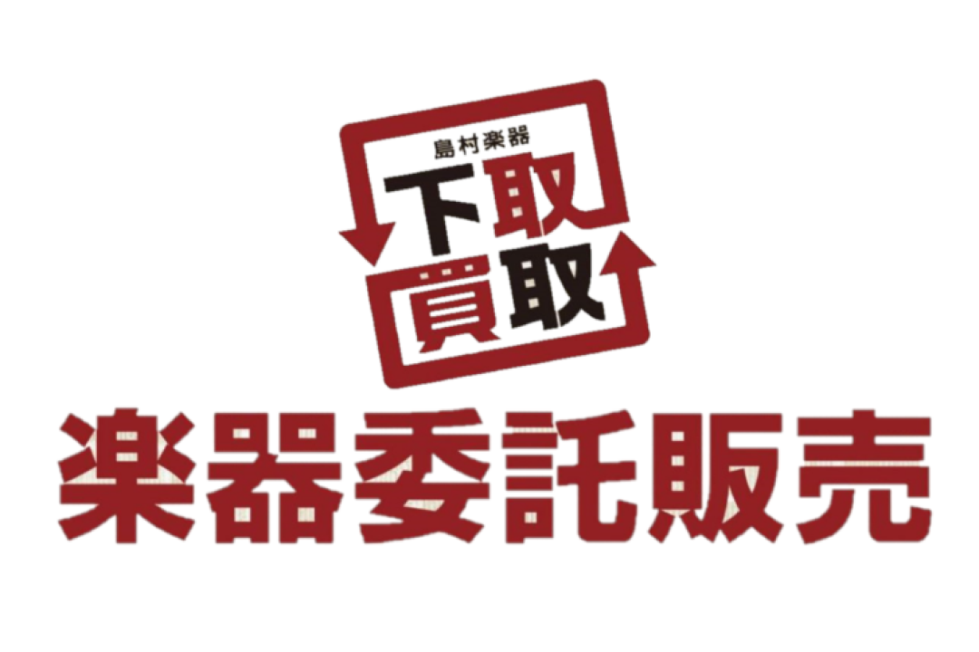 *委託販売でお手持ちの楽器の販売をお手伝いいたします！ もしも、売りたい楽器があったらどういった方法があるでしょうか。 -中古買取 -買い替え前提で中古下取り -個人売買 などなど…。こういった楽器の売買の方法の一つが[!!委託販売!!]です。 *こんな方には委託販売がオススメ！ -お手持ちの楽器を […]