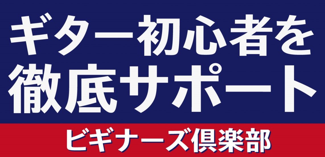 ビギナーズ倶楽部セミナーでは、ギターを始めた方にピッタリの様々な内容のセミナーを[!!無料!!]で実施しています。 全てのセミナーへのご参加や、気になるセミナーだけに参加するのもOK！ [https://www.shimamura.co.jp/p/event/beginners-club/index […]