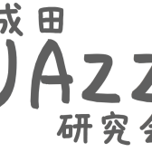 12/14(水) ジャズサークル「成田JAZZ研究会」Vol.6 開催のお知らせ