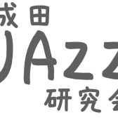 ジャズサークル「成田JAZZ研究会」Vol.12～Vol.14　開催のお知らせ