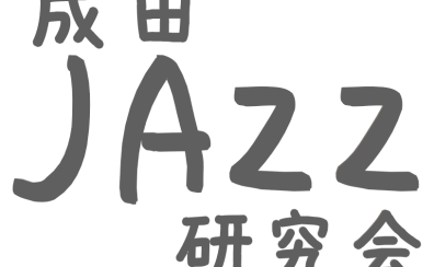 ジャズサークル「成田JAZZ研究会」Vol.12～Vol.14　開催のお知らせ