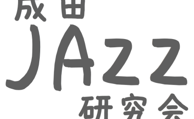 12/14(水) ジャズサークル「成田JAZZ研究会」Vol.6 開催のお知らせ