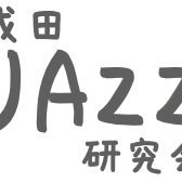 ジャズサークル「成田JAZZ研究会」Vol.15 開催レポート　と　Vol.16~開催のご案内　