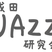 ジャズサークル「成田JAZZ研究会」Vol.19 開催レポート　と　8/11（金）Vol.20開催のご案内