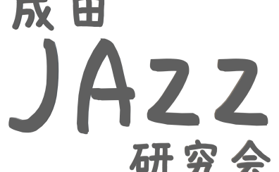 11/18(金) ジャズサークル「成田JAZZ研究会」Vol.5 開催のお知らせ