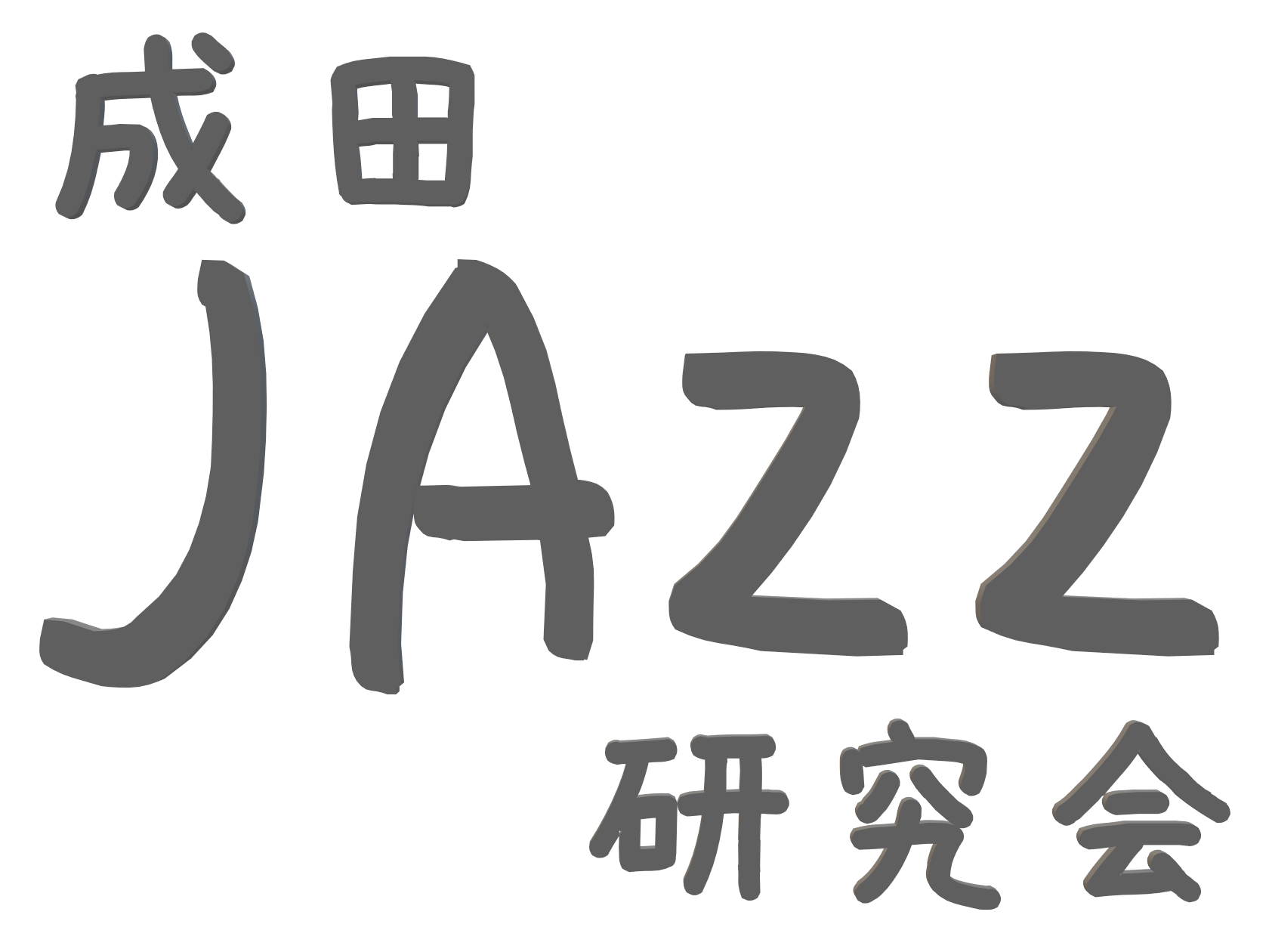 CONTENTS次回予告新課題曲今までの課題曲（こちらも演奏予定です）2023.5.8 Mon Vol.14を開催 3月から月2回開催となりました「成田JAZZ研究会」。初の月曜日の開催。ゴールデンウィーク明けでしたので、皆さまお忙しく今回の参加者は6名。ゆったりと開催しました。今回はジャズドラマー […]