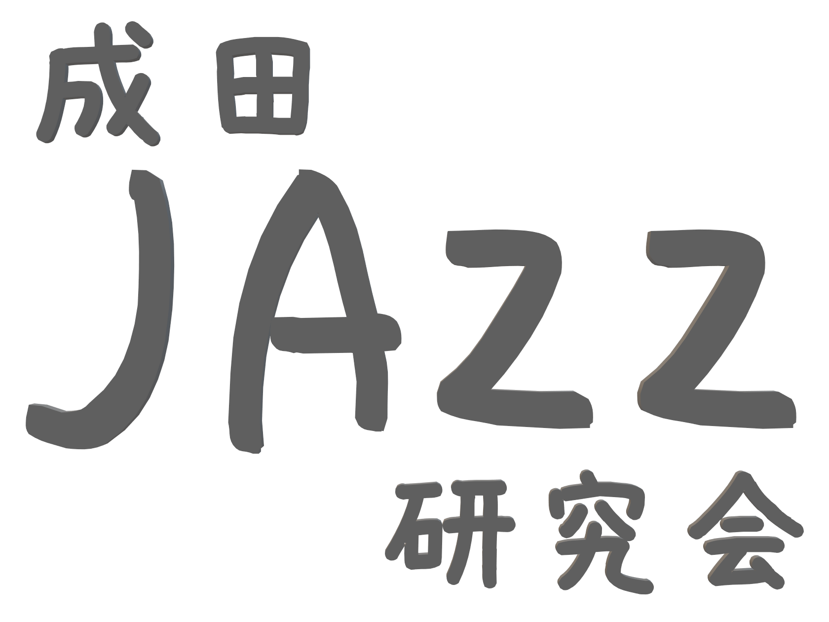 CONTENTS次回予告7月の新課題曲今までの課題曲（こちらも演奏予定です）2023.7.19 Wed Vol.18を開催 7月1回目の「成田JAZZ研究会」Vol.18は7名のJAZZメンに参加いただきました。まずは今月の課題曲「The chicken」を演奏。「Soul intro」に挑戦しまし […]