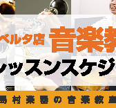 【音楽教室】12月／1月の体験レッスンスケジュール