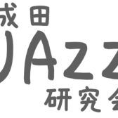 ジャズサークル「成田JAZZ研究会」活動報告とVol.26~28、「JAZZ研勉強会」開催のご案内