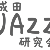 2023.11.28（火）「成田JAZZ研究会」CLOUD 9ジャズ・セッション Vol.2の開催が決定！