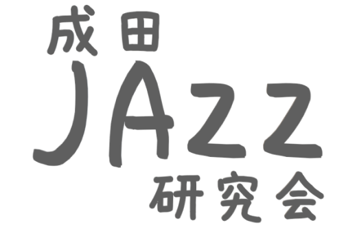 CONTENTS「成田JAZZ研究会」にぜひ一度遊びに来てください！次回の成田JAZZ研活動予告活動内容今まで演奏した課題曲このサークルに関するお問い合わせVol.25 12.14（木）JAZZ研を開催 12月1回目は12/14（木）に開催し8名のメンバーが参加。今回はいつものメンバー7名に加え、新 […]